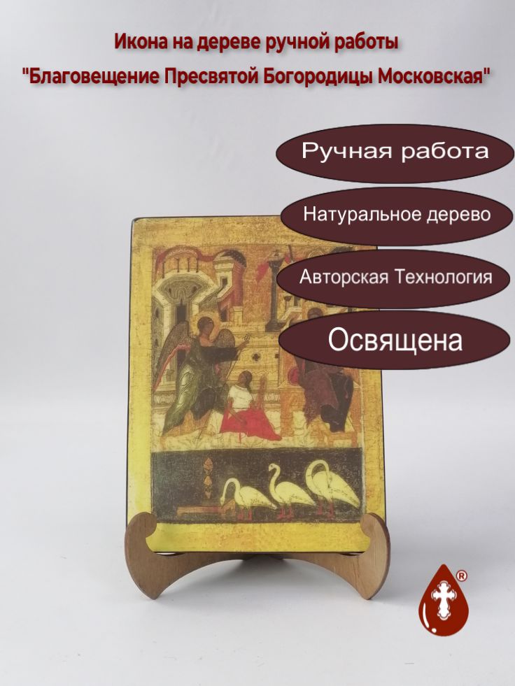 Благовещение Пресвятой Богородицы Московская, арт И289-3, 15x20x1,8 см