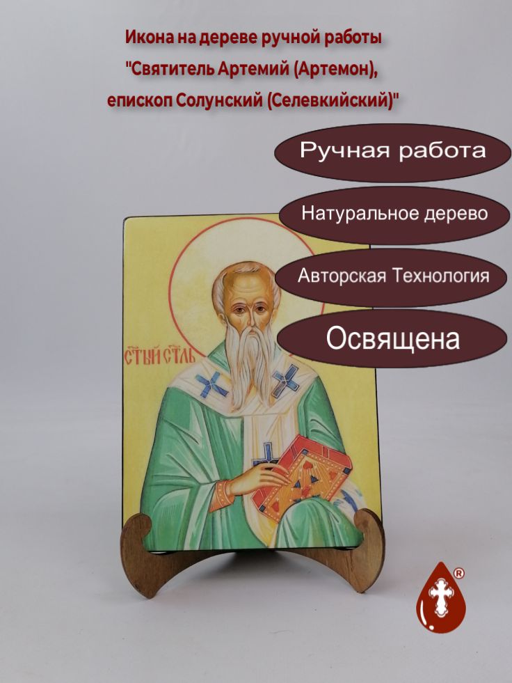 Святитель Артемий (Артемон), епископ Солунский (Селевкийский), арт И1328-1, 15x20x1,8 см Святитель Артемий (Артемон), епископ Солунский (Селевкийский), арт И1328-1, 15x20x1,8 см