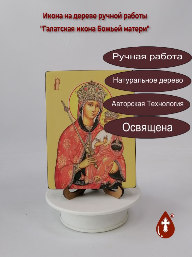 Галатская икона Божьей матери, 12x16x1,8 см, арт Ид3284 Галатская икона Божьей матери, 12x16x1,8 см, арт Ид3284