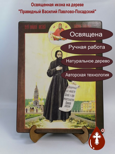 Праведный Василий Павлово-Посадский, арт И1362, 30х40x3 см Праведный Василий Павлово-Посадский, арт И1362, 30х40x3 см