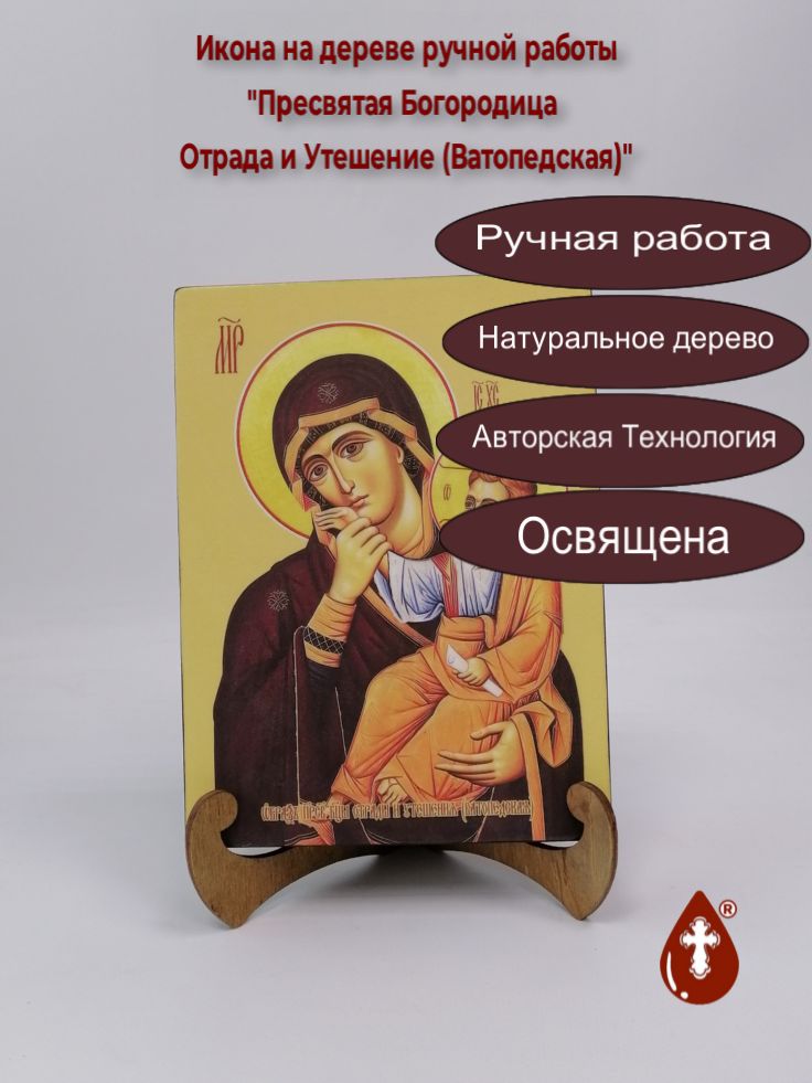 Пресвятая Богородица Отрада и Утешение (Ватопедская), 15x20x3 см, арт Ид3585