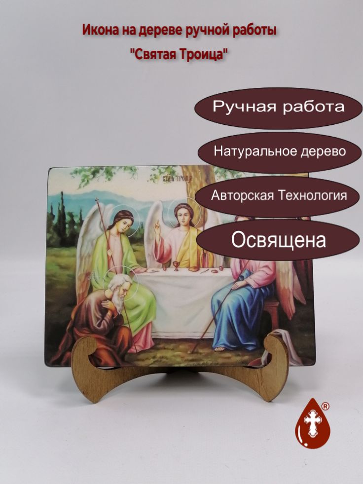 Святая Троица, 15x20x1,8 см, арт Ид5048 Святая Троица, 15x20x1,8 см, арт Ид5048