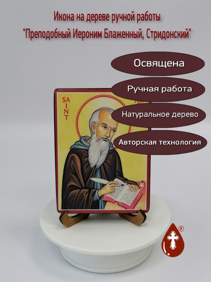 Преподобный Иероним Блаженный, Стридонский, 9x12x1,8 см, арт В6755