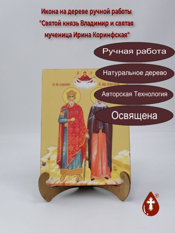 Святой князь Владимир и святая мученица Ирина Коринфская, 15x20x1,8 см, арт Ид4972