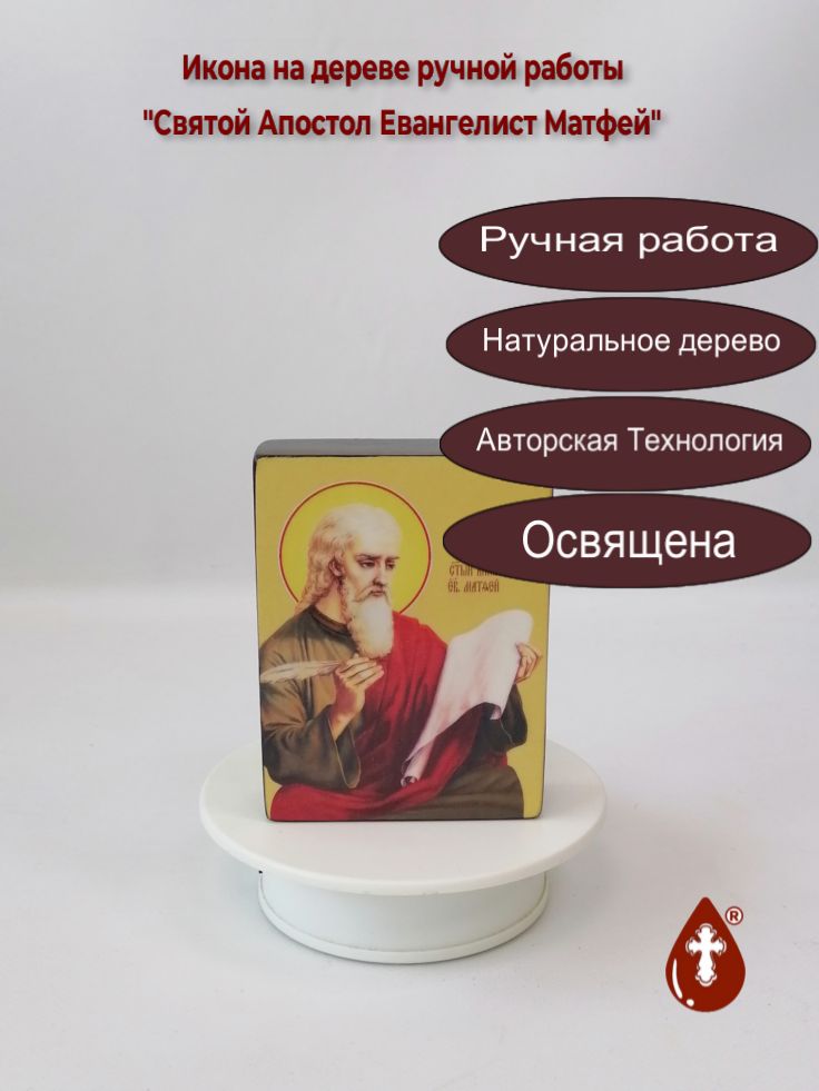 Святой Апостол Евангелист Матфей, 9x12x3 см, арт Ид3040 Святой Апостол Евангелист Матфей, 9x12x3 см, арт Ид3040