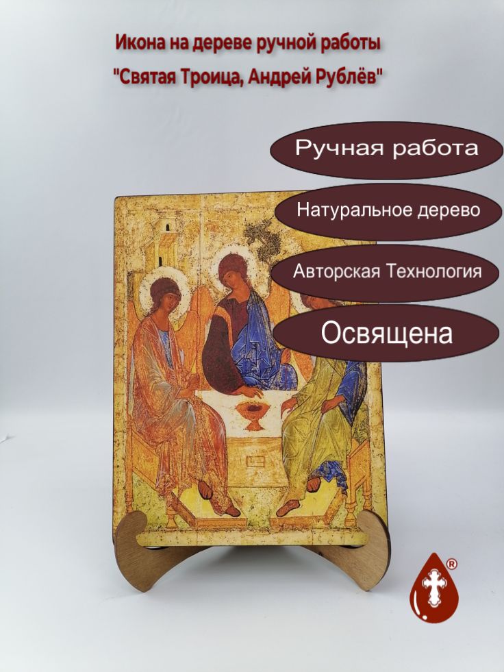 Святая Троица, Андрей Рублёв, 21x28x3 см, арт А349 Святая Троица, Андрей Рублёв, 21x28x3 см, арт А349