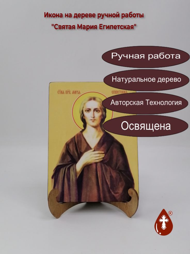 Святая Преподобная Мария Египетская, 15x20x1,8 см, арт Ид4427 Святая Преподобная Мария Египетская, 15x20x1,8 см, арт Ид4427
