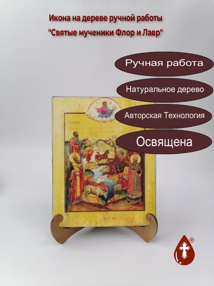 Святые мученики Флор и Лавр, 16x20x1,8 см, арт А4409