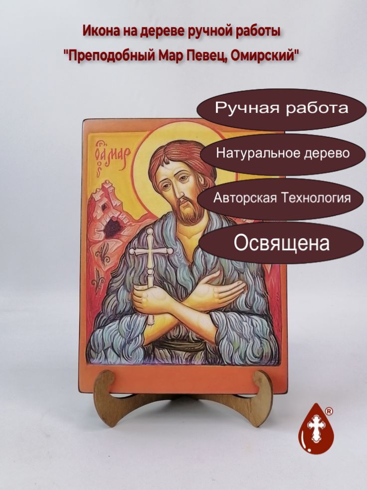 Преподобный Мар Певец, Омирский, арт В4763, 18х24х3,0 см Преподобный Мар Певец, Омирский, арт В4763, 18х24х3,0 см