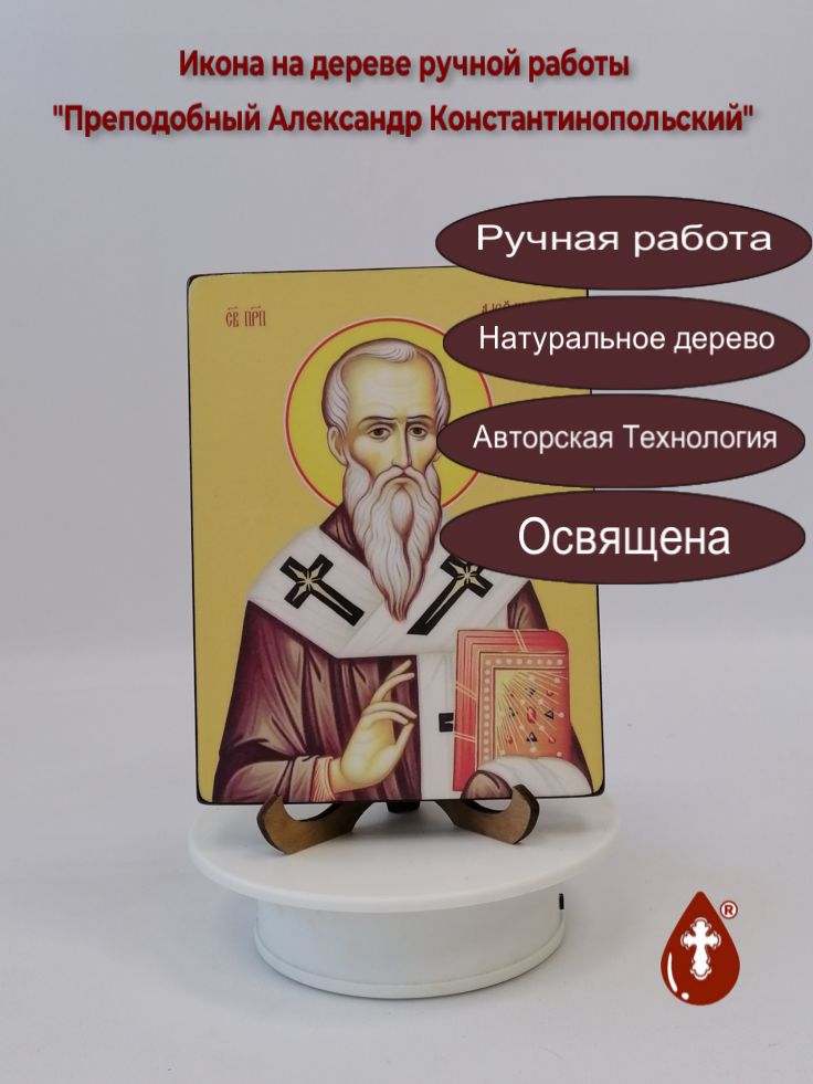 Преподобный Александр Константинопольский, 12x16x1,8 см, арт Ид3783
