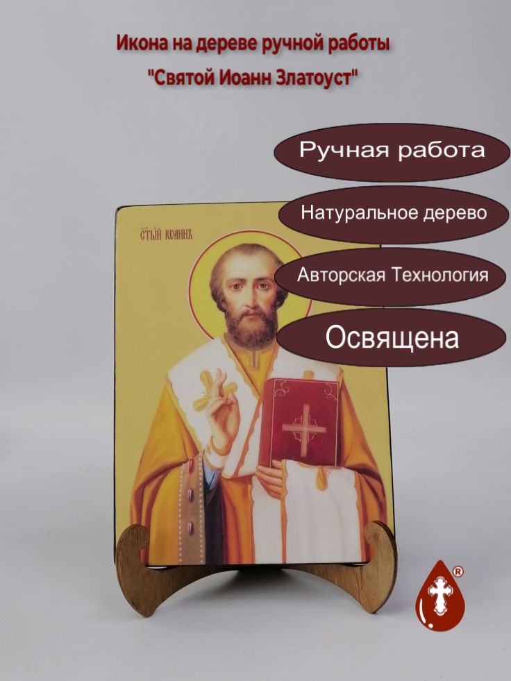 Святой Иоанн Златоуст, 15x20x1,8 см, арт Ид4040 Святой Иоанн Златоуст, 15x20x1,8 см, арт Ид4040