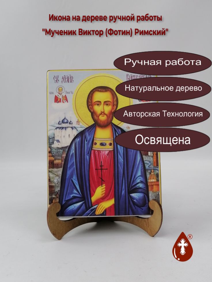 Мученик Виктор (Фотин) Римский, арт И071-2, 15x20x3 см
