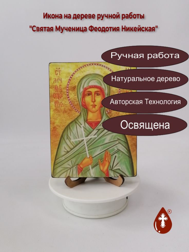 Святая Мученица Феодотия Никейская, 12x16x1,8 см, арт В2142 Святая Мученица Феодотия Никейская, 12x16x1,8 см, арт В2142