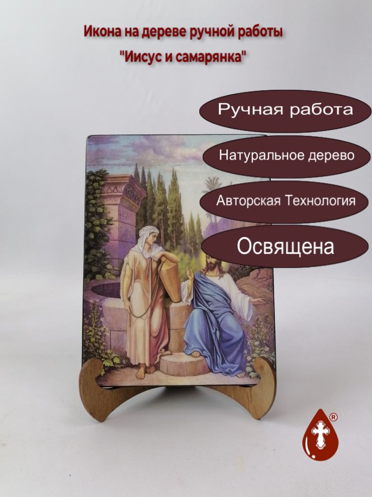 Иисус и самарянка, 15x20x1,8 см, арт Ид4839 Иисус и самарянка, 15x20x1,8 см, арт Ид4839