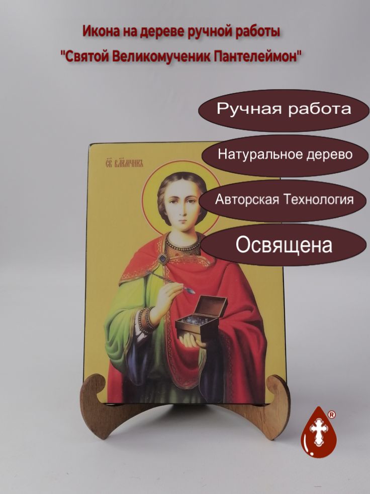 Святой Великомученик Пантелеймон, 15x20x1,8 см, арт Ид4150 Святой Великомученик Пантелеймон, 15x20x1,8 см, арт Ид4150