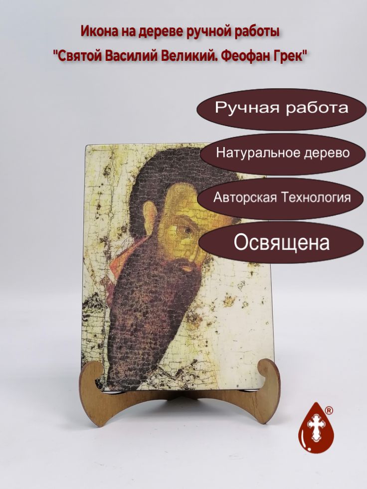 Святой Василий Великий. Феофан Грек, 15x20x1,8 см, арт А804 Святой Василий Великий. Феофан Грек, 15x20x1,8 см, арт А804