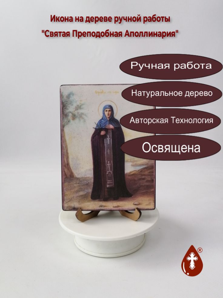 Святая Преподобная Аполлинария, арт И1347, 12x16x1,8 см Святая Преподобная Аполлинария, арт И1347, 12x16x1,8 см
