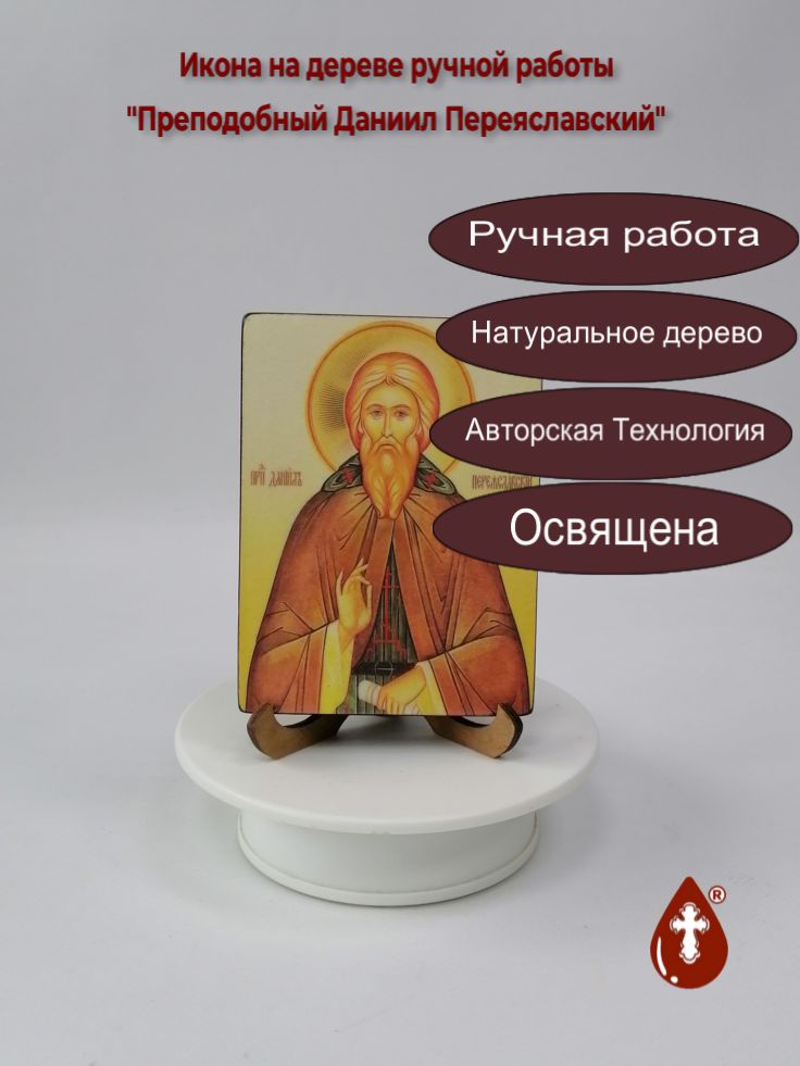 Преподобный Даниил Переяславский, 9x12x1,8 см, арт А6787 Преподобный Даниил Переяславский, 9x12x1,8 см, арт А6787