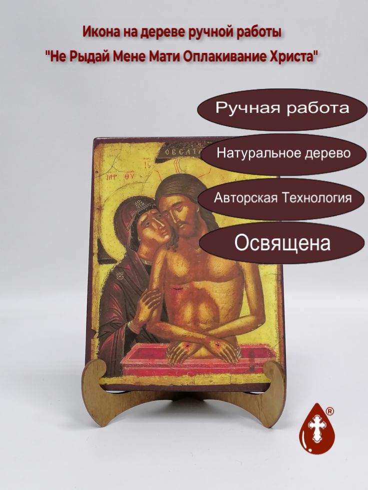 Не Рыдай Мене Мати Оплакивание Христа, арт И913, 15x20x1,8 см Не Рыдай Мене Мати Оплакивание Христа, арт И913, 15x20x1,8 см