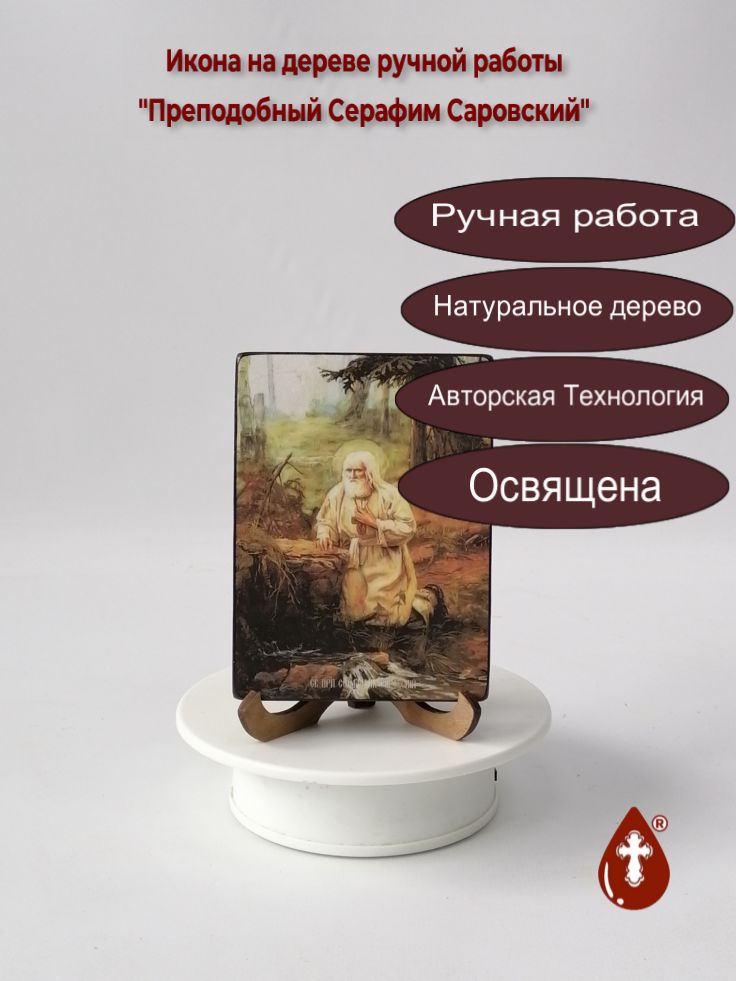 Преподобный Серафим Саровский, 9x12x1,8 см, арт Ид4203-2 Преподобный Серафим Саровский, 9x12x1,8 см, арт Ид4203-2