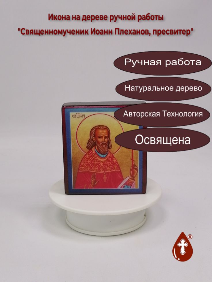 Священномученик Иоанн Плеханов, пресвитер, 9,5x10,5x3 см, арт В5037 Священномученик Иоанн Плеханов, пресвитер, 9,5x10,5x3 см, арт В5037