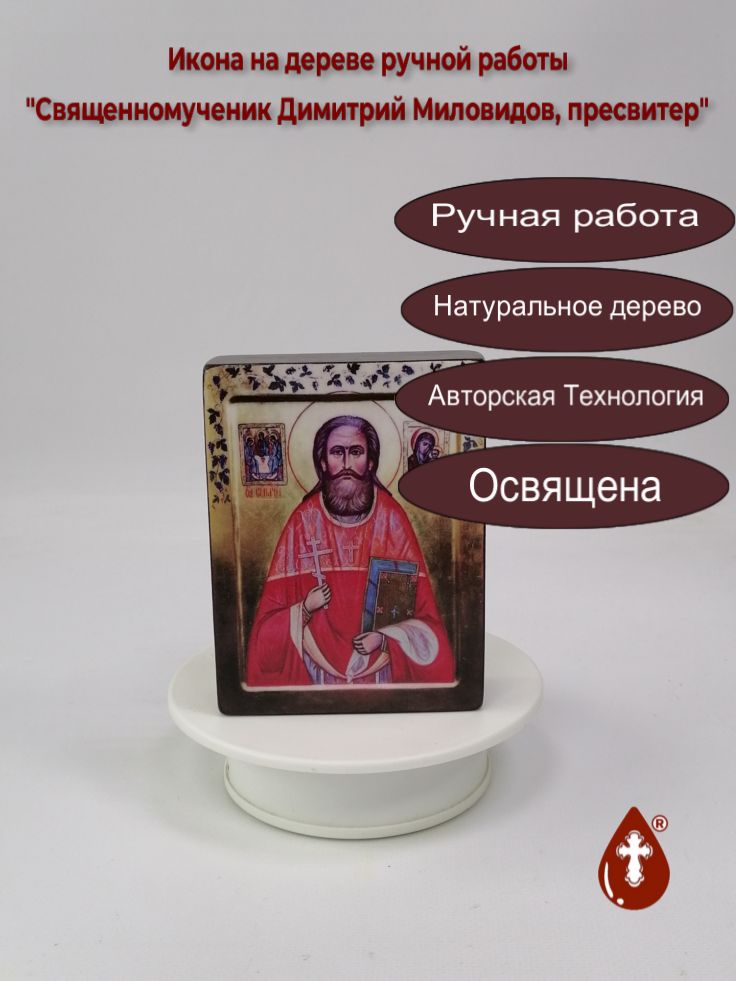 Священномученик Димитрий Миловидов, пресвитер, 9x12x3 см, арт В1526 Священномученик Димитрий Миловидов, пресвитер, 9x12x3 см, арт В1526