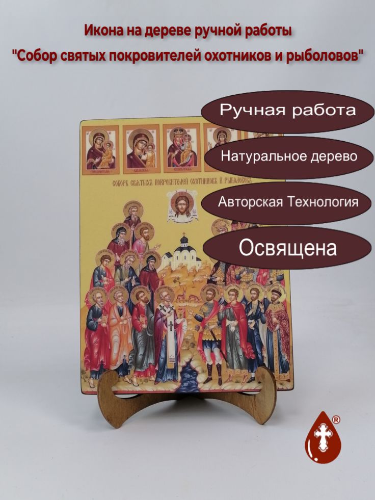 Собор святых покровителей охотников и рыболовов, 18x24x3 см, арт Ид4913-2