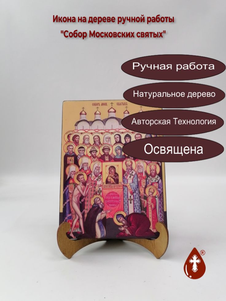 Собор Московских святых, 15x20x1,8 см, арт Ид4907 Собор Московских святых, 15x20x1,8 см, арт Ид4907