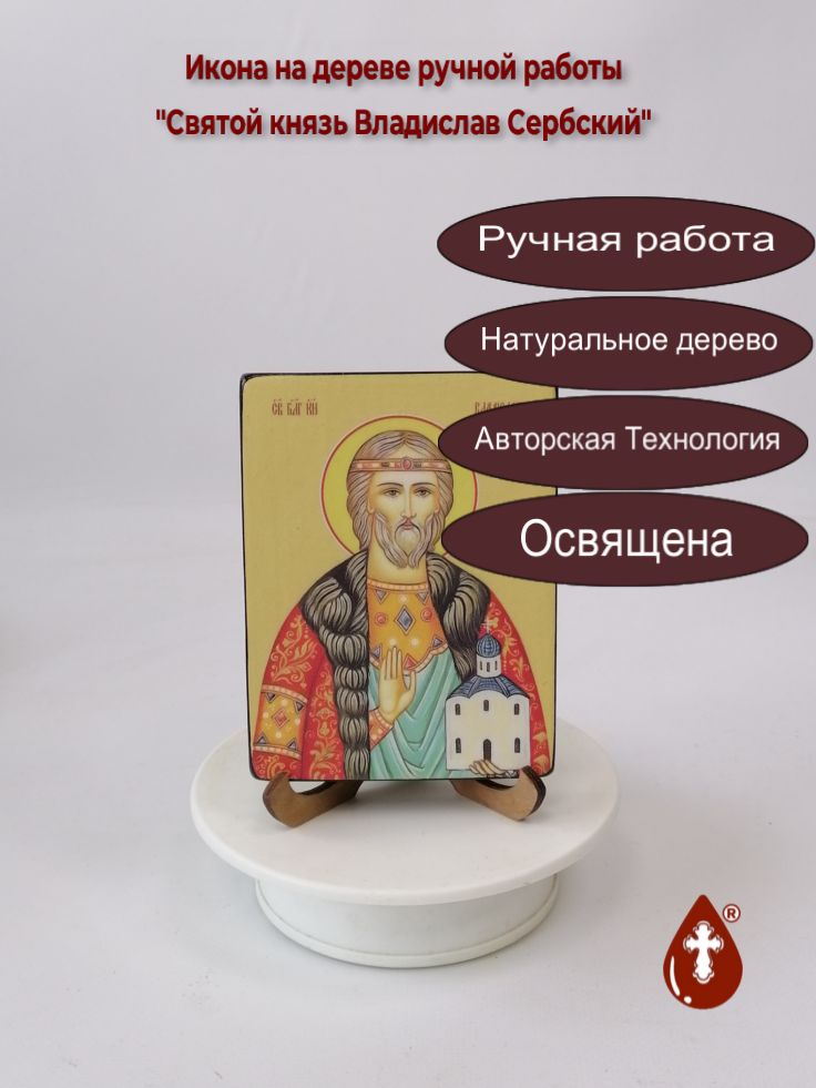 Святой князь Владислав Сербский, 9x12x1,8 см, арт Ид3885 Святой князь Владислав Сербский, 9x12x1,8 см, арт Ид3885