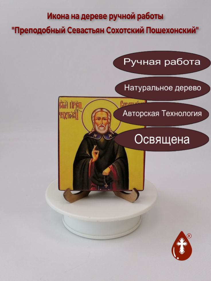 Преподобный Севастьян Сохотский Пошехонский, 9,5x10,5x1,8 см, арт А4727 Преподобный Севастьян Сохотский Пошехонский, 9,5x10,5x1,8 см, арт А4727