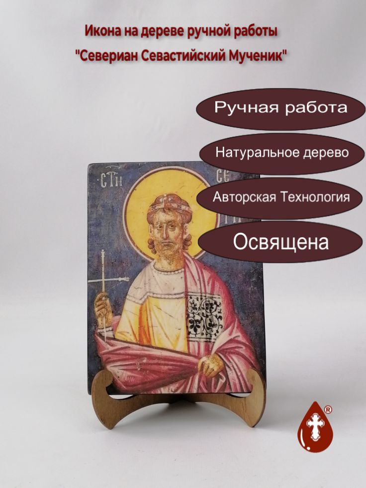 Севериан Севастийский Мученик, арт В045, 15x20x3 см Севериан Севастийский Мученик, арт В045, 15x20x3 см