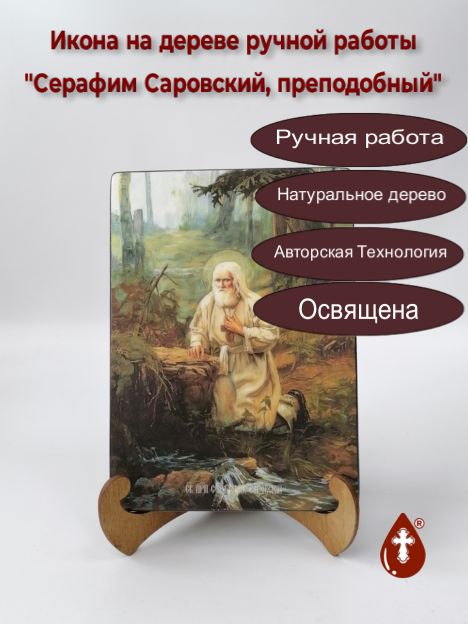 Преподобный Серафим Саровский, 15x20x1,8 см, арт Ид4203 Преподобный Серафим Саровский, 15x20x1,8 см, арт Ид4203