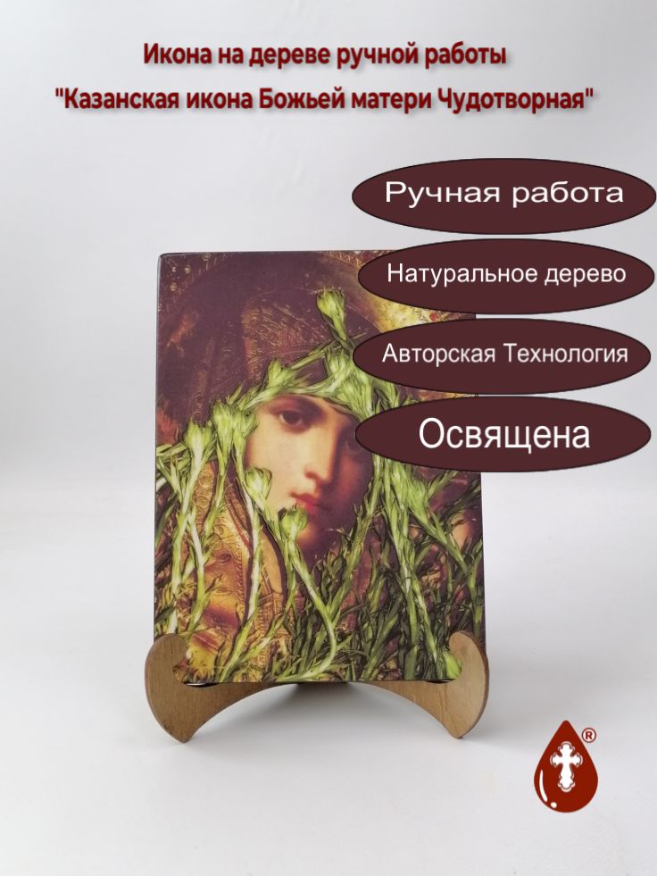 Казанская икона Божьей матери Чудотворная, 15x20x1,8 см, арт И7815 Казанская икона Божьей матери Чудотворная, 15x20x1,8 см, арт И7815