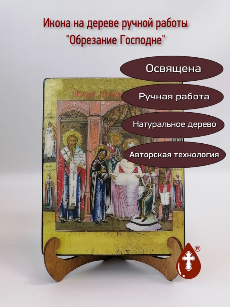 Обрезание Господне, арт И656, 16x20x3 см Обрезание Господне, арт И656, 16x20x3 см