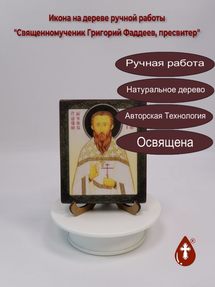 Священномученик Григорий Фаддеев, пресвитер, 10x12x1,8 см, арт В8049