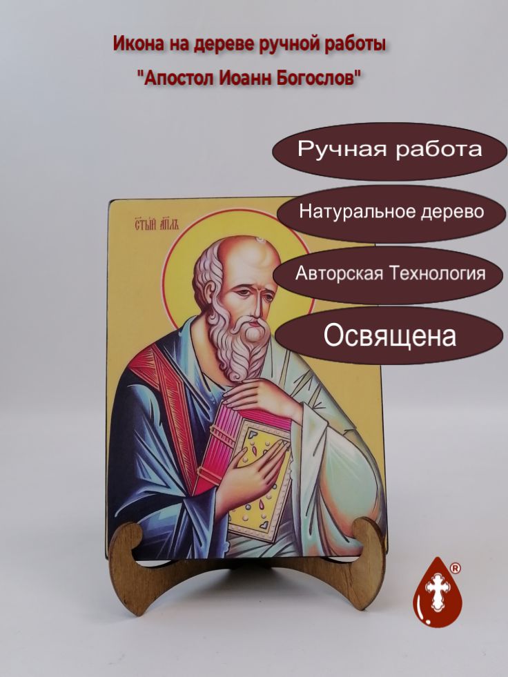 Апостол Иоанн Богослов, 15x20x3 см, арт Ид3023 Апостол Иоанн Богослов, 15x20x3 см, арт Ид3023