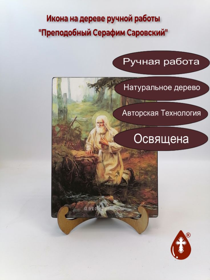 Преподобный Серафим Саровский, 18x24x3 см, арт Ид4203