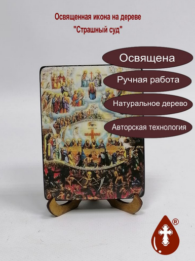 Страшный суд, 9x12x1,8 см, арт Ид4877-4