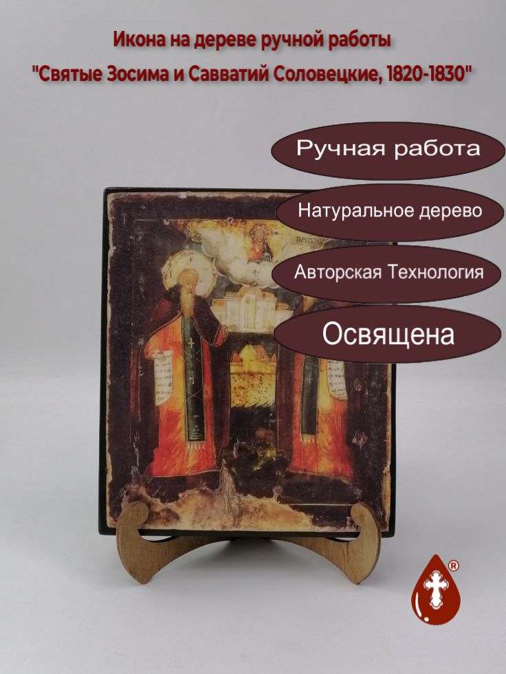 Святые Зосима и Савватий Соловецкие Святые Зосима и Савватий Соловецкие