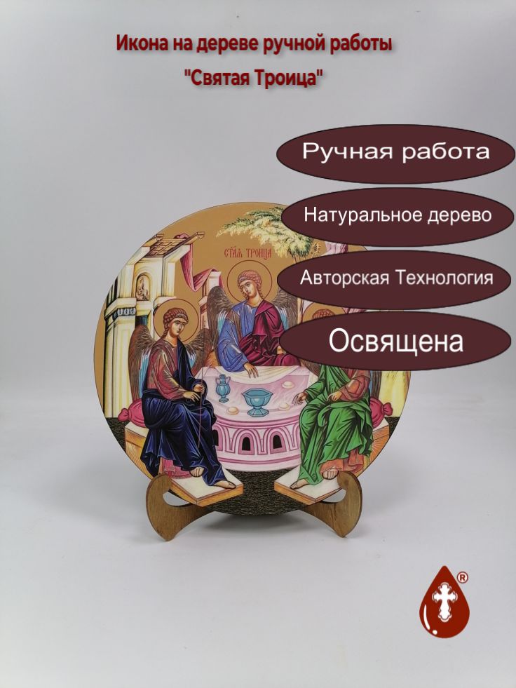Освященная круглая икона на дереве Святая Троица, арт К150-7, Диаметр 24, толщина 2 см (Круг) Освященная круглая икона на дереве Святая Троица, арт К150-7, Диаметр 24, толщина 2 см (Круг)