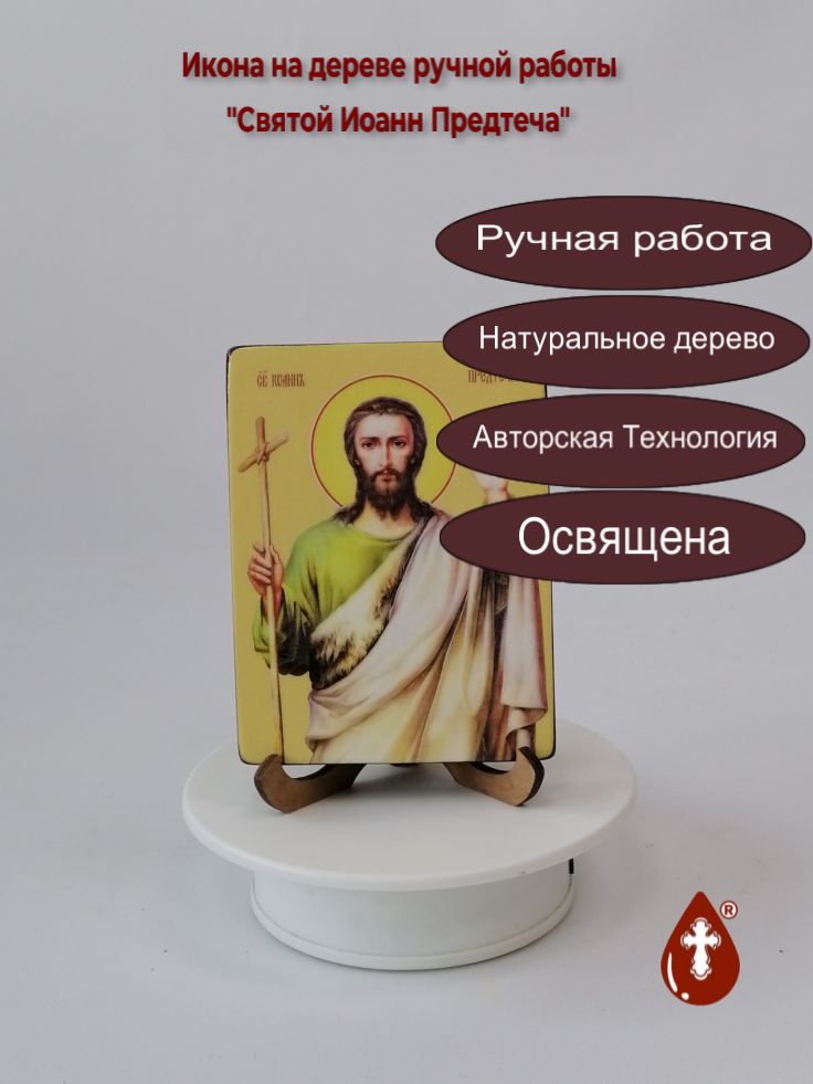 Святой Иоанн Предтеча, 9x12x1,8 см, арт Ид25374