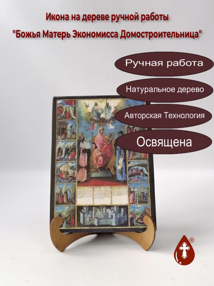 Божья Матерь Экономисса Домостроительница, арт И100-5, 15x20х1,8 см Божья Матерь Экономисса Домостроительница, арт И100-5, 15x20х1,8 см