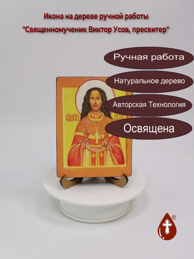 Священномученик Виктор Усов, пресвитер, 9x12x1,8 см, арт В6885 Священномученик Виктор Усов, пресвитер, 9x12x1,8 см, арт В6885