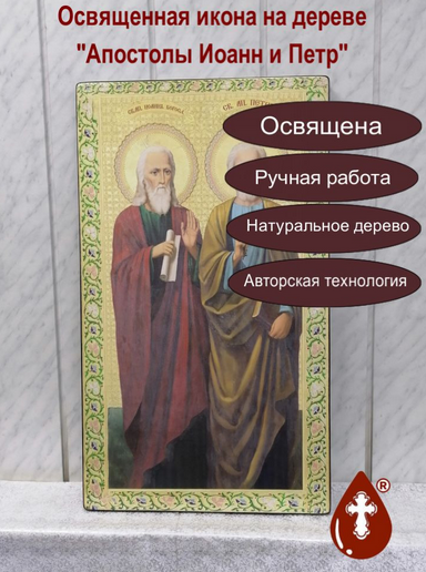 Апостолы Иоанн и Петр, 43x75х4 см, арт Ик30543 Апостолы Иоанн и Петр, 43x75х4 см, арт Ик30543