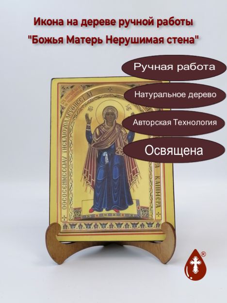 Божья Матерь Нерушимая стена, арт И967, 15x20x1,8 см