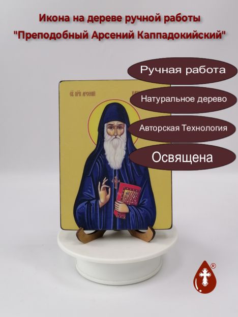 Преподобный Арсений Каппадокийский, 12x16x1,8 см, арт Ид3835-2 Преподобный Арсений Каппадокийский, 12x16x1,8 см, арт Ид3835-2