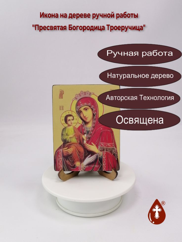 Пресвятая Богородица Троеручица, 9x12x1,8 см, арт Ид3686 Пресвятая Богородица Троеручица, 9x12x1,8 см, арт Ид3686
