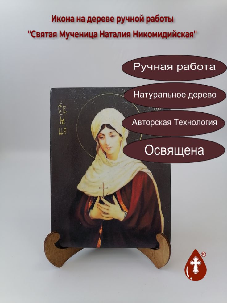Святая Мученица Наталия Никомидийская, арт И940, 15x20х1,8 см