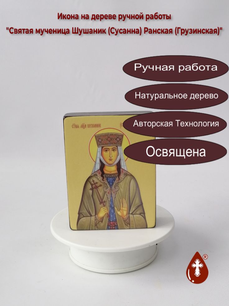 Святая мученица Шушаник (Сусанна) Ранская (Грузинская), 9x12x3 см, арт Ид4512 Святая мученица Шушаник (Сусанна) Ранская (Грузинская), 9x12x3 см, арт Ид4512