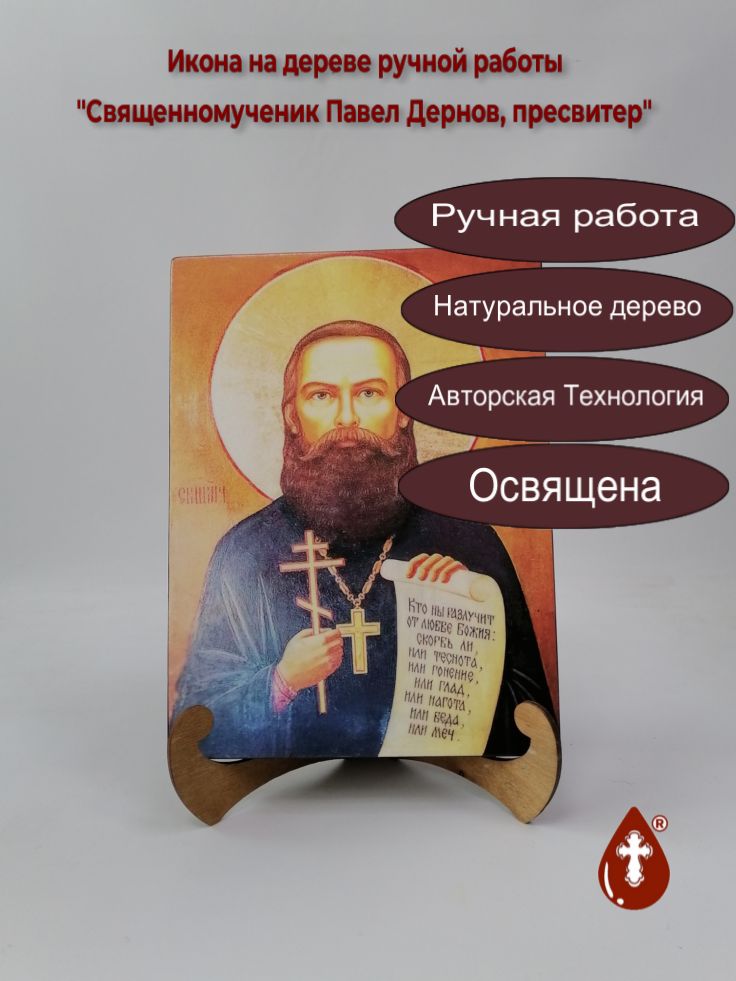 Священномученик Павел Дернов, пресвитер, 21x28x3 см, арт В6679 Священномученик Павел Дернов, пресвитер, 21x28x3 см, арт В6679